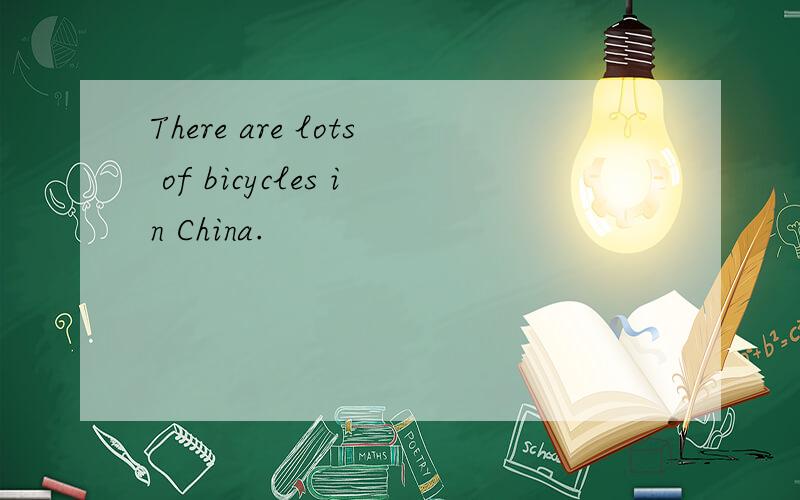 There are lots of bicycles in China.