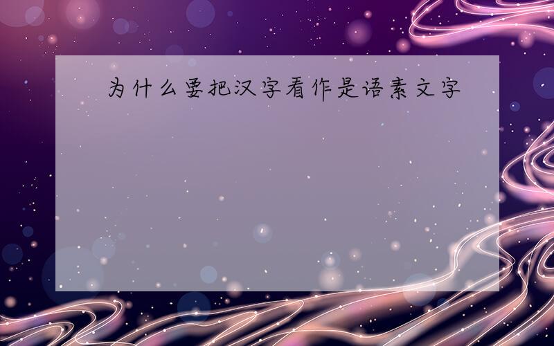 为什么要把汉字看作是语素文字