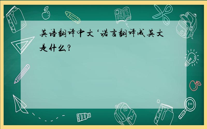 英语翻译中文‘诺言翻译成英文是什么？