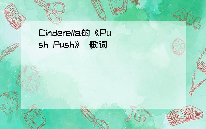 Cinderella的《Push Push》 歌词