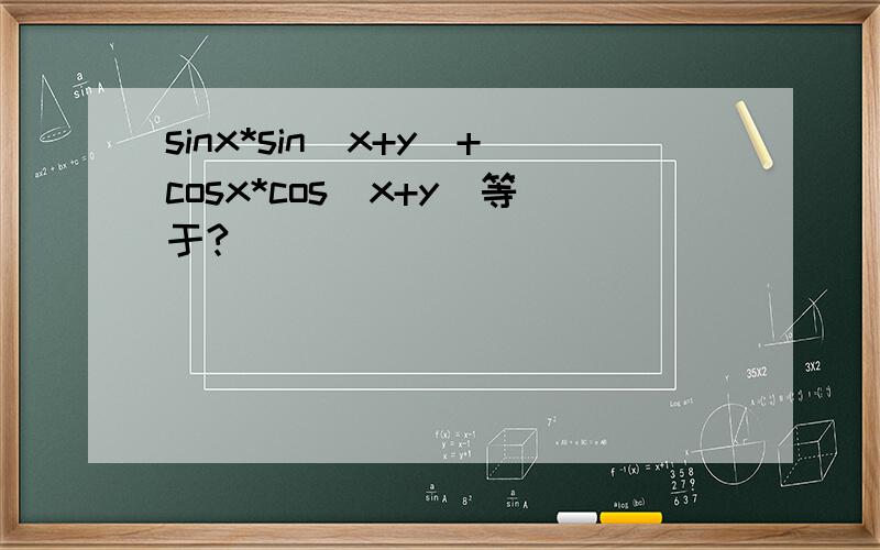 sinx*sin(x+y)+cosx*cos(x+y)等于?