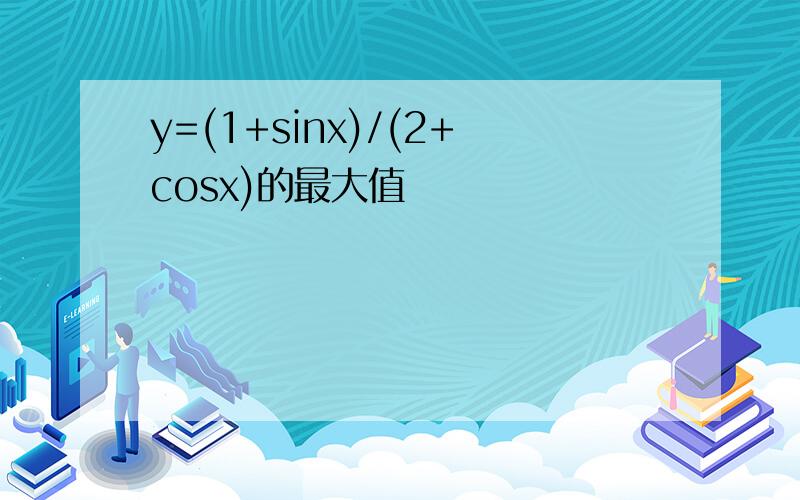 y=(1+sinx)/(2+cosx)的最大值