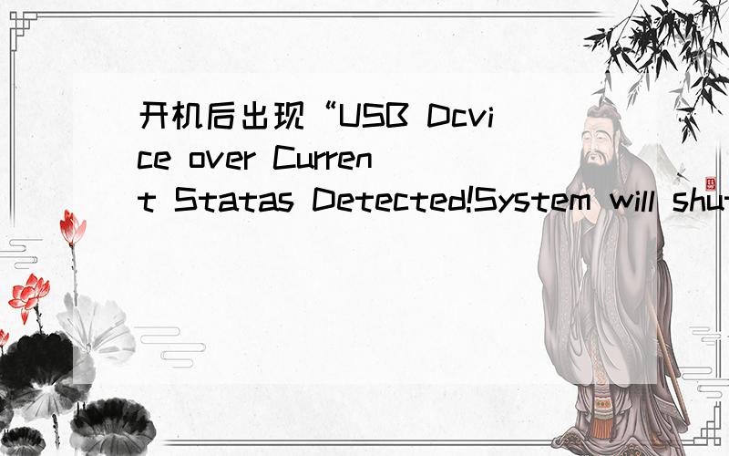 开机后出现“USB Dcvice over Current Statas Detected!System will shut Down After 15 Seconds”是系统还是硬件问题,具体怎么解决,