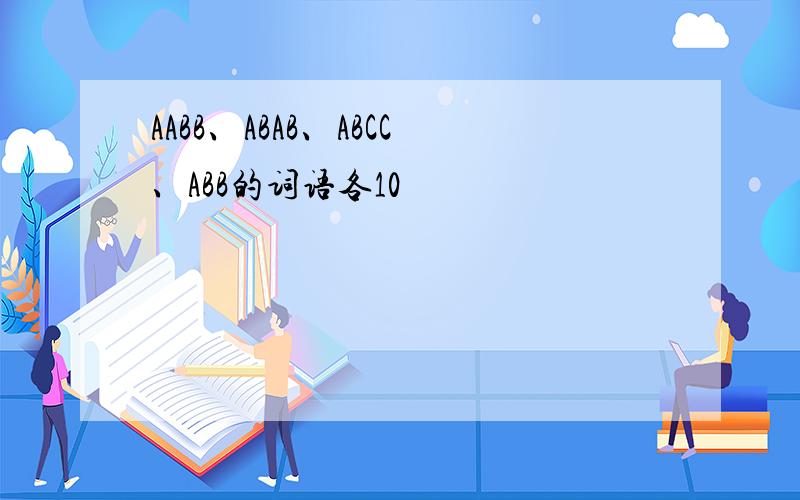 AABB、ABAB、ABCC、ABB的词语各10