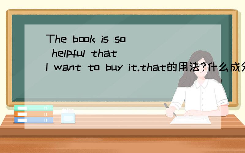 The book is so helpful that I want to buy it.that的用法?什么成分?