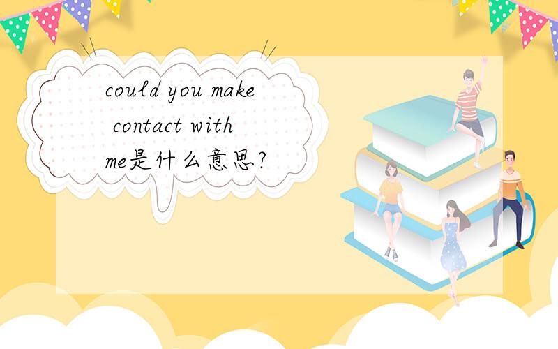 could you make contact with me是什么意思?