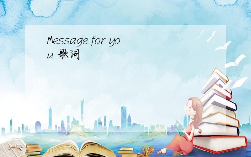 Message for you 歌词