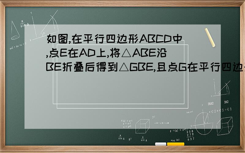 如图,在平行四边形ABCD中,点E在AD上,将△ABE沿BE折叠后得到△GBE,且点G在平行四边形ABCD内部,将BG延长交DC于点F,EF平分∠DEG（1）求证GF=DF（2）若BC=CD=4DF,四边形BEFC的周长为14+6倍根号5,求BC
