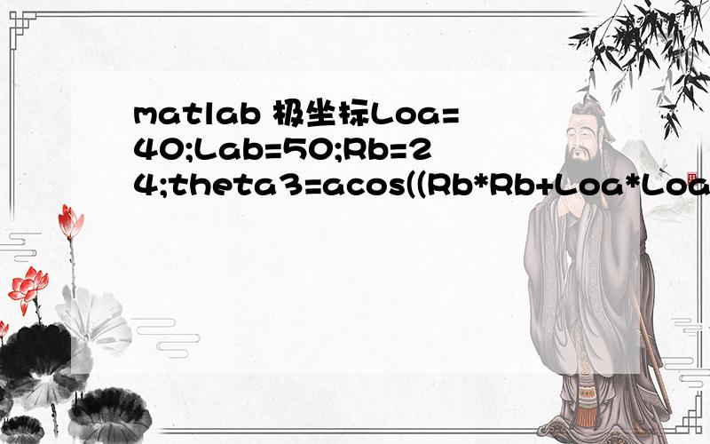 matlab 极坐标Loa=40;Lab=50;Rb=24;theta3=acos((Rb*Rb+Loa*Loa-Lab*Lab)/2/Rb/Loa);theta4=acos((Loa*Loa+Lab*Lab-Rb*Rb)/2/Lab/Loa);phi1=0:0.01:pi/3;psi1=pi/12*((1-cos(3*phi1))-0.25*(1-cos(6*phi1)));theta1=atan((Loa*sin(phi1-theta3)-Lab*sin(phi1-(theta3