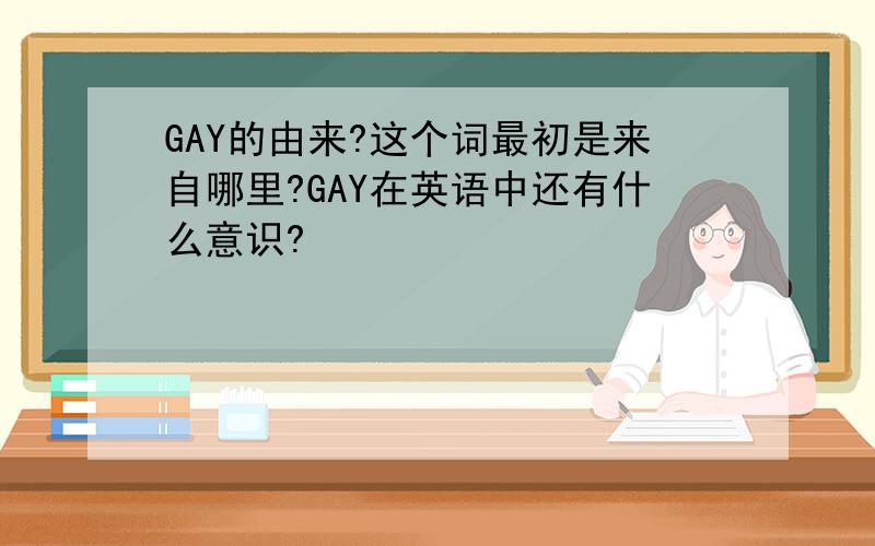 GAY的由来?这个词最初是来自哪里?GAY在英语中还有什么意识?