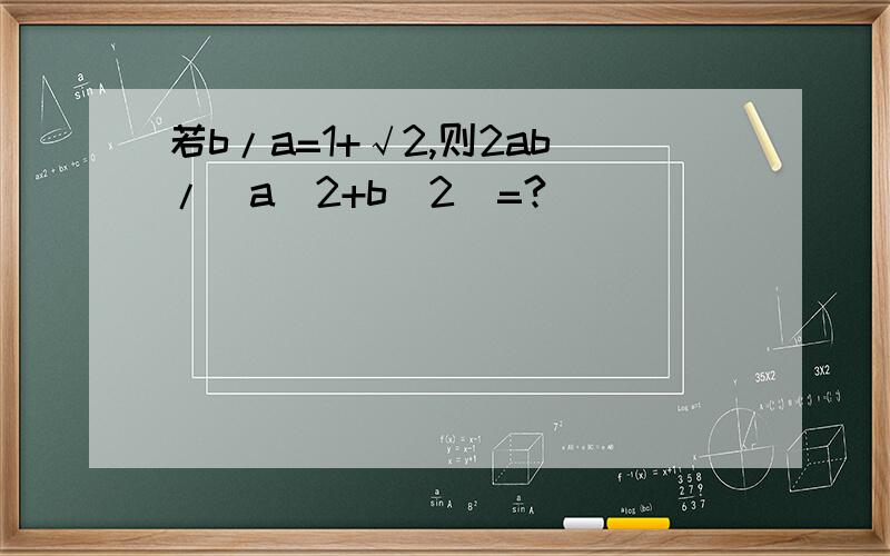 若b/a=1+√2,则2ab/(a^2+b^2)=?