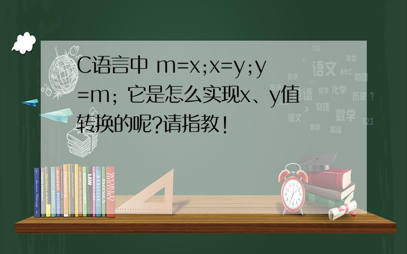 C语言中 m=x;x=y;y=m; 它是怎么实现x、y值转换的呢?请指教!