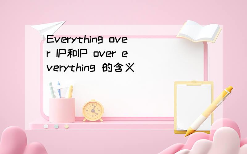Everything over IP和IP over everything 的含义