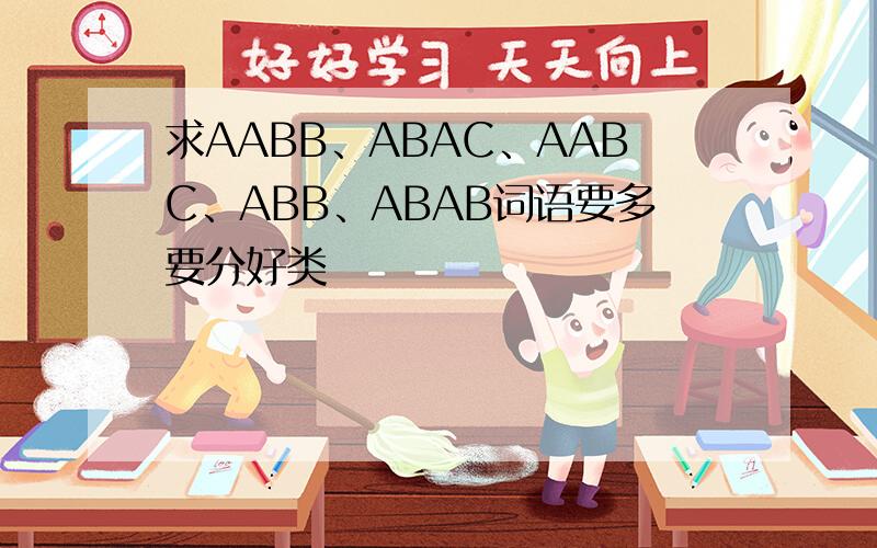 求AABB、ABAC、AABC、ABB、ABAB词语要多要分好类