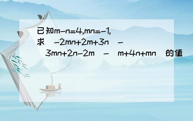 已知m-n=4,mn=-1,求（-2mn+2m+3n)-(3mn+2n-2m)-(m+4n+mn)的值