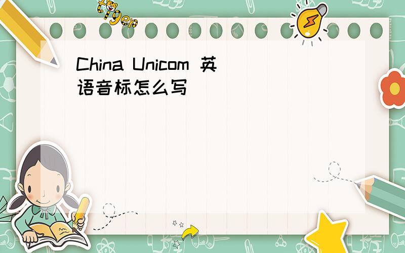 China Unicom 英语音标怎么写