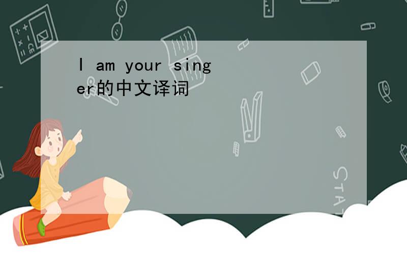 I am your singer的中文译词