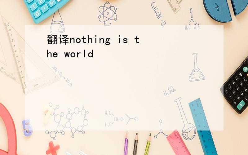 翻译nothing is the world