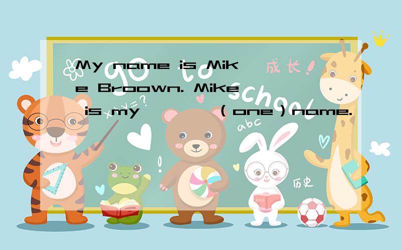 My name is Mike Broown. Mike is my————（one）name.