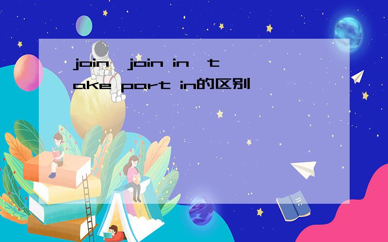 join,join in,take part in的区别