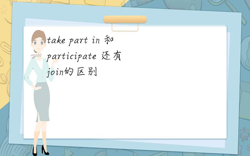 take part in 和participate 还有join的区别