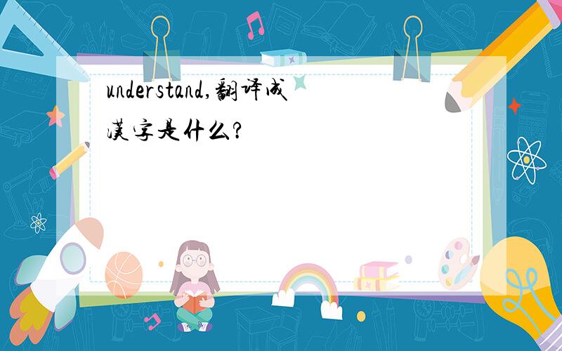 understand,翻译成汉字是什么?