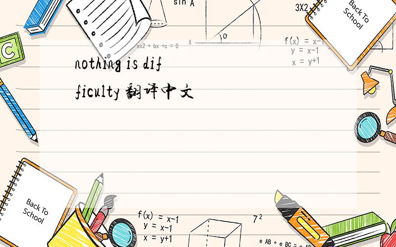 nothing is difficulty 翻译中文