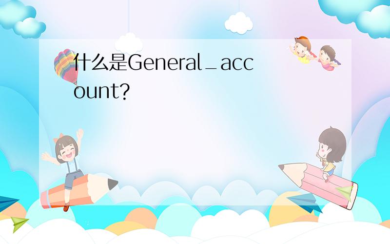 什么是General_account?