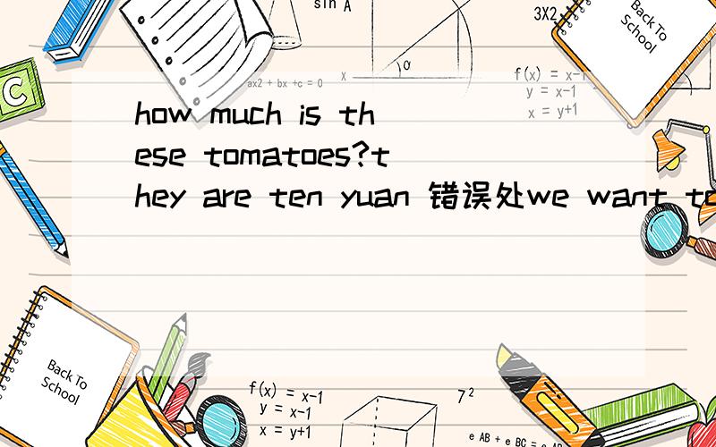 how much is these tomatoes?they are ten yuan 错误处we want to ride in a bus 的错误处