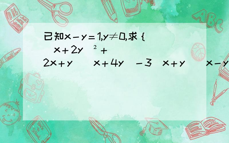 已知x－y＝1,y≠0,求｛(x＋2y)²＋（2x＋y）(x＋4y)－3(x＋y）（x－y)｝÷y的值.