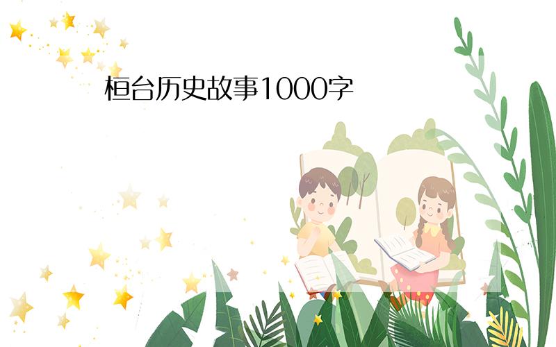 桓台历史故事1000字