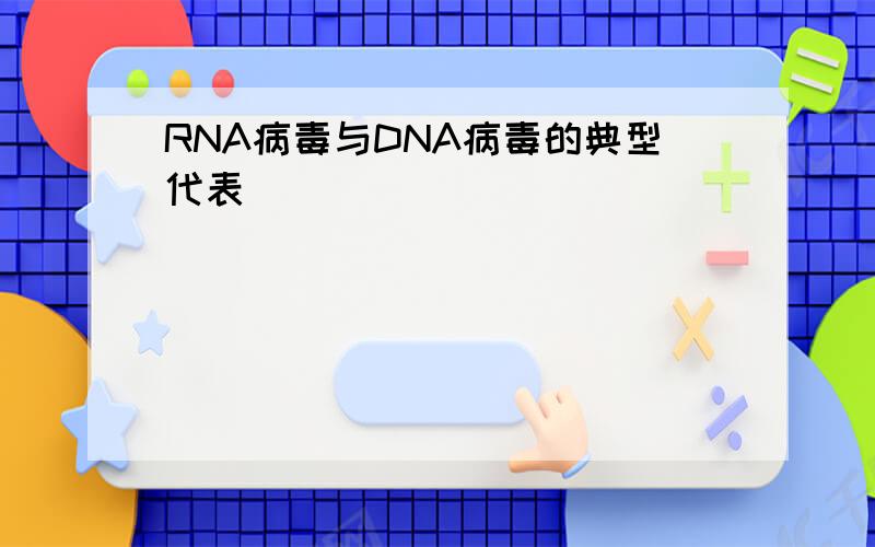 RNA病毒与DNA病毒的典型代表