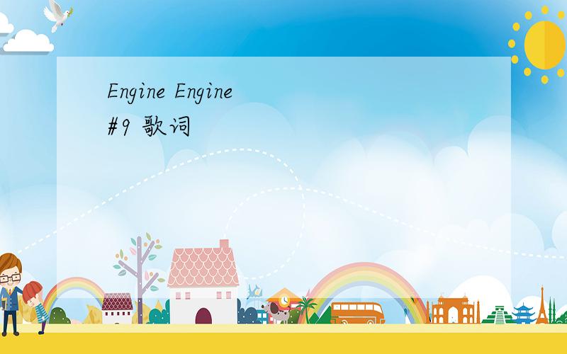 Engine Engine #9 歌词