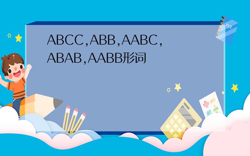 ABCC,ABB,AABC,ABAB,AABB形词