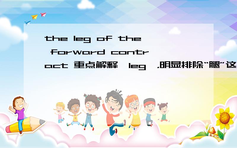 the leg of the forward contract 重点解释