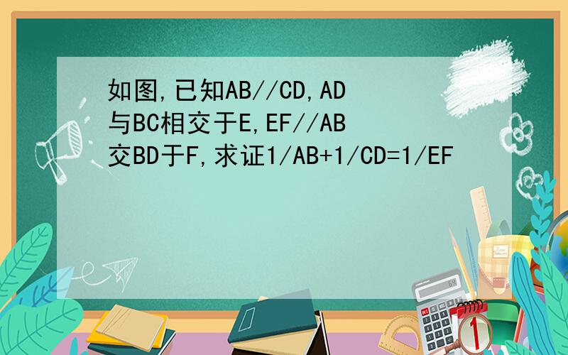 如图,已知AB//CD,AD与BC相交于E,EF//AB交BD于F,求证1/AB+1/CD=1/EF