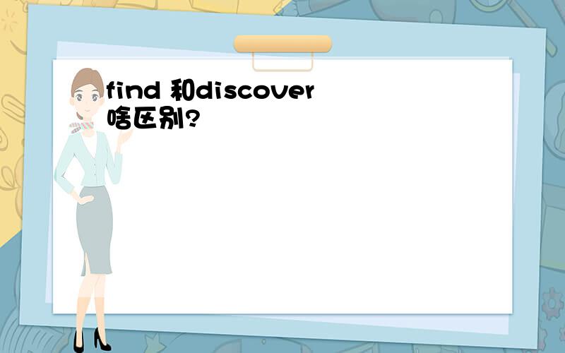 find 和discover啥区别?