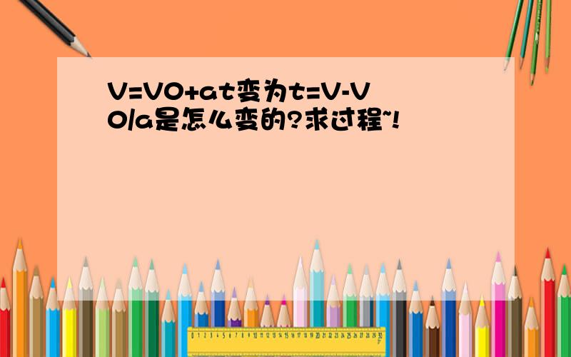 V=V0+at变为t=V-V0/a是怎么变的?求过程~!