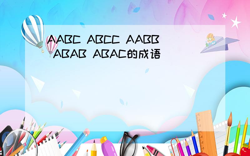 AABC ABCC AABB ABAB ABAC的成语