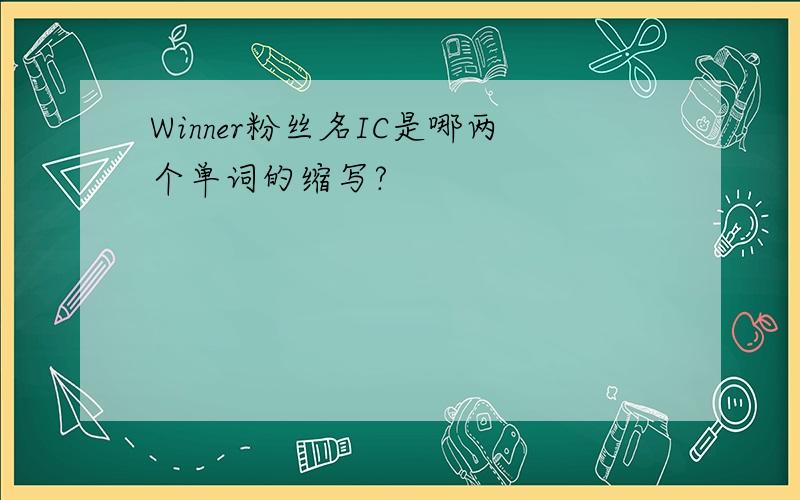 Winner粉丝名IC是哪两个单词的缩写?