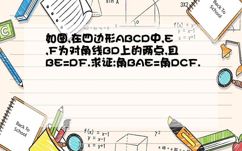 如图,在四边形ABCD中,E,F为对角线BD上的两点,且BE=DF.求证:角BAE=角DCF.