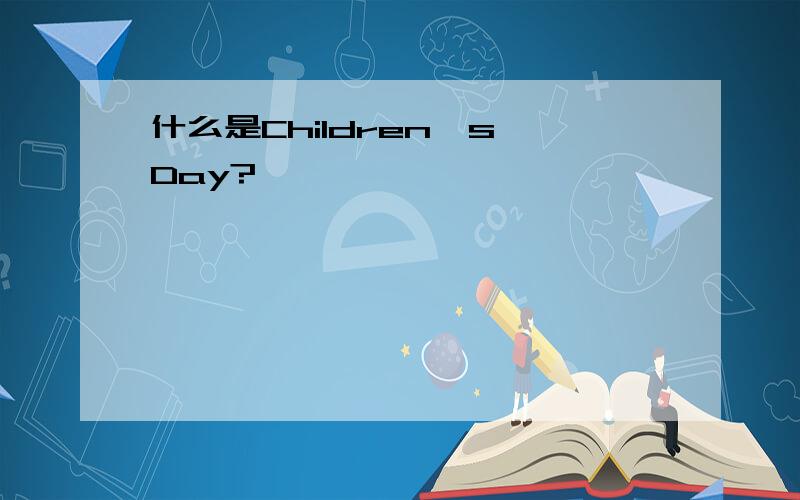 什么是Children's Day?