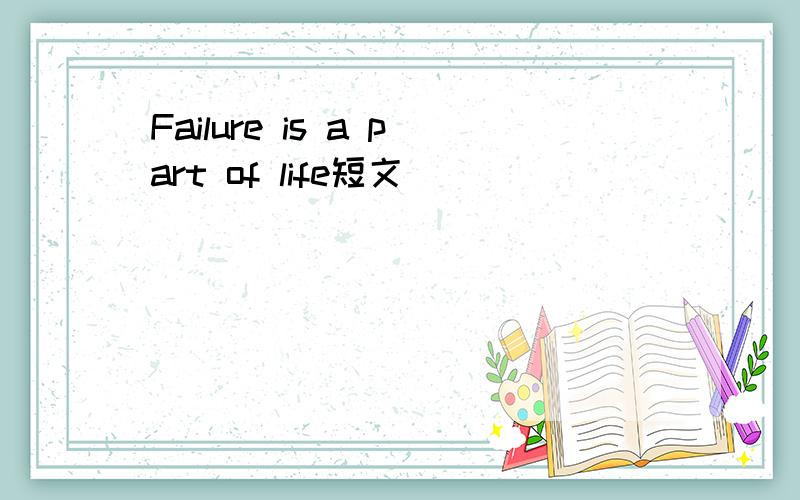 Failure is a part of life短文