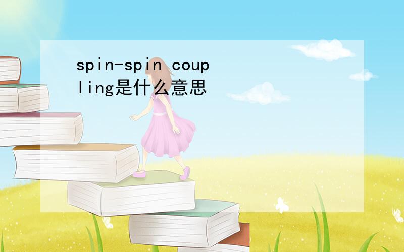 spin-spin coupling是什么意思