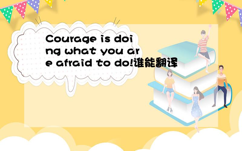 Courage is doing what you are afraid to do!谁能翻译