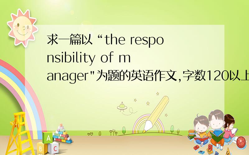求一篇以“the responsibility of manager