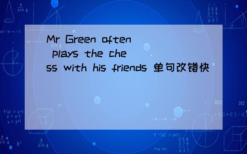 Mr Green often plays the chess with his friends 单句改错快