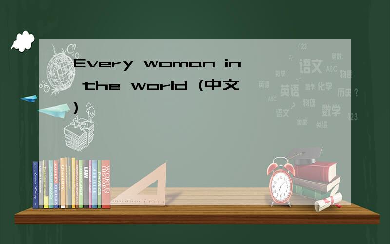 Every woman in the world (中文)