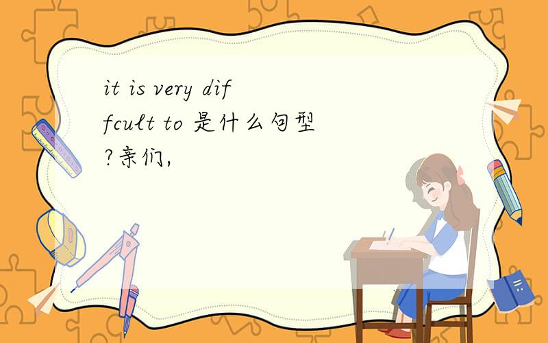 it is very diffcult to 是什么句型?亲们,
