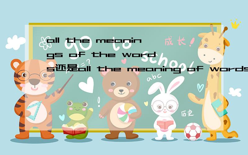 all the meanings of the words还是all the meaning of words
